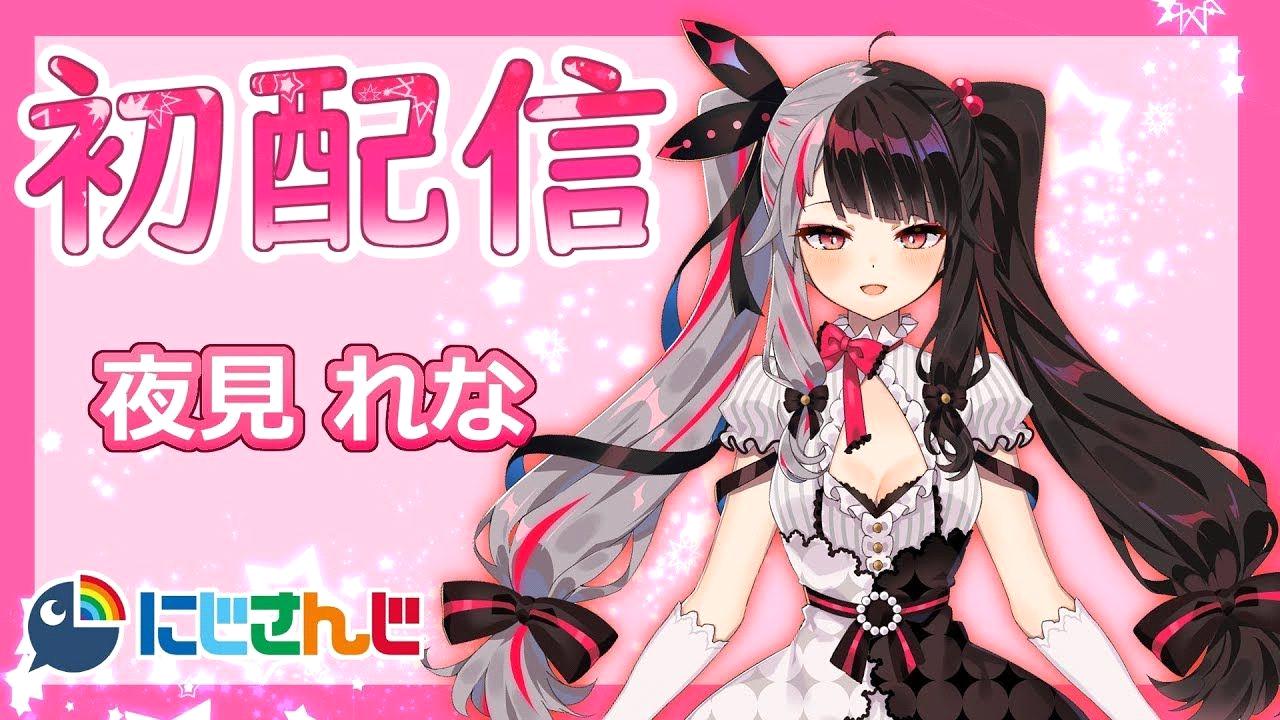 夜見れなの前世 中の人 はラブリーライアー 年齢や顔バレ 炎上理由は失言 センシティブ